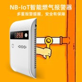 NB-IoT燃气报警器 智能家用可燃气体探测泄漏报警