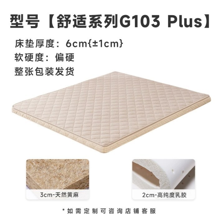 【双重防螨】G103 Plus：3cm黄麻+2cm乳胶=厚6cm