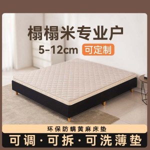 护脊偏硬细黄麻床垫 环保防螨可拆洗榻榻米床垫